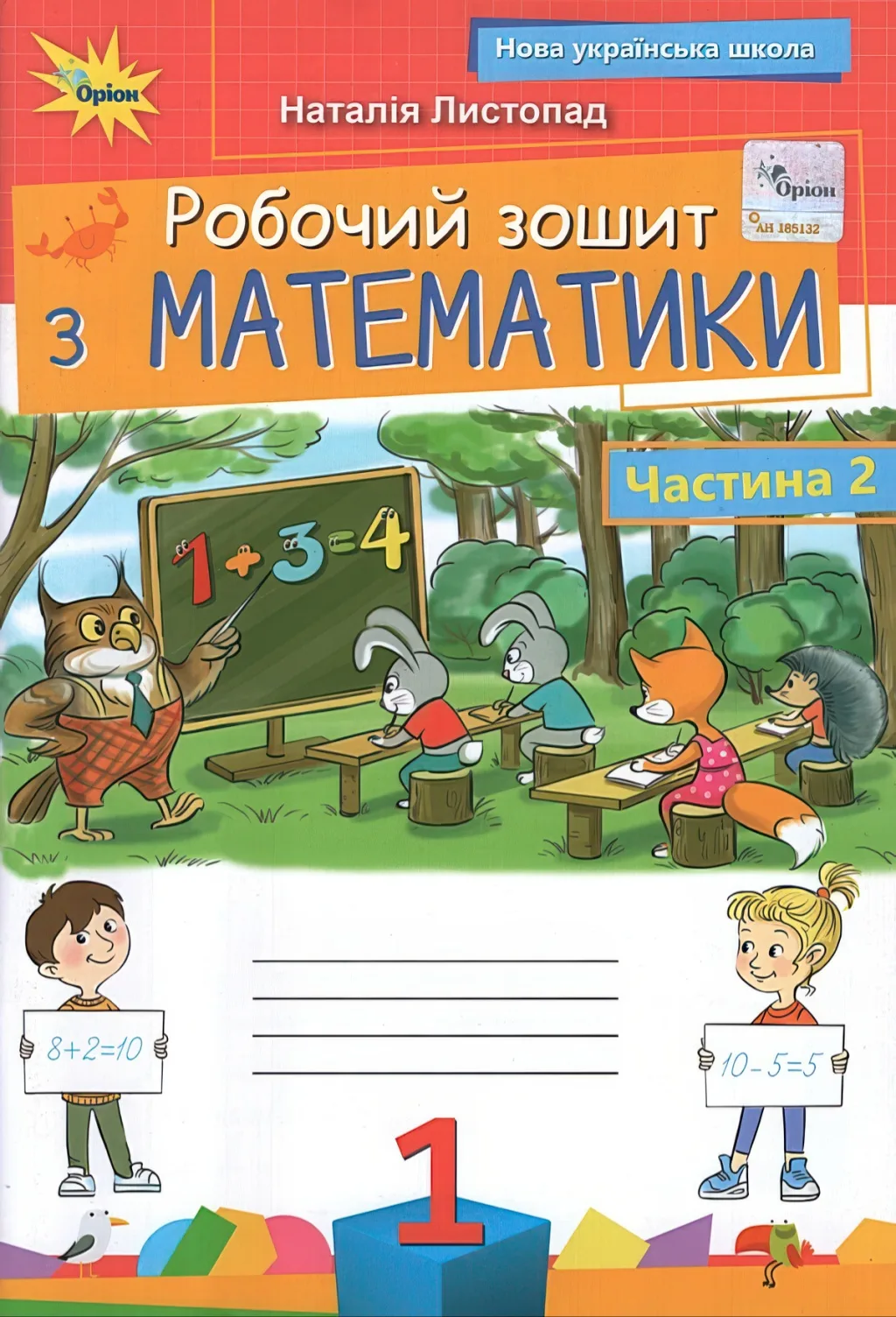 Зошит з математики 1 клас 2ч Листопад Оріон