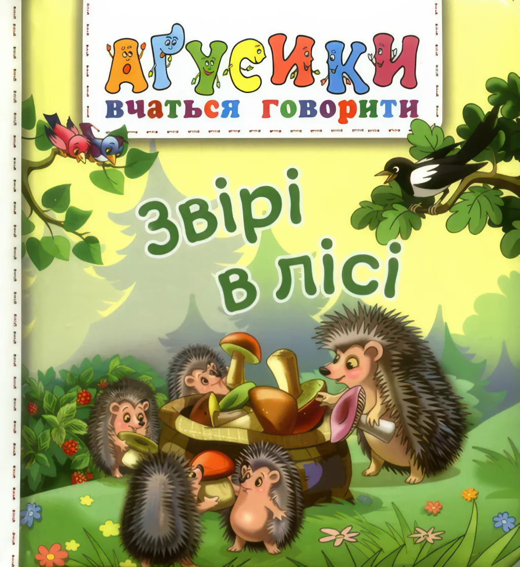 Звірі в лісі