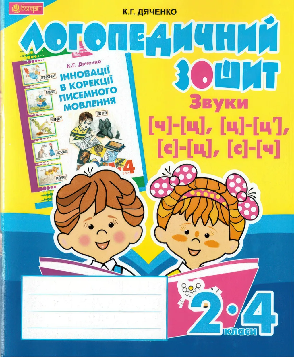 Логопедичний зошит 2–4 класи Звуки [ч] - [ц]