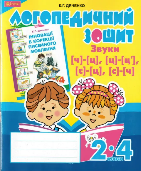 Логопедичний зошит 2–4 класи Звуки [ч] - [ц]