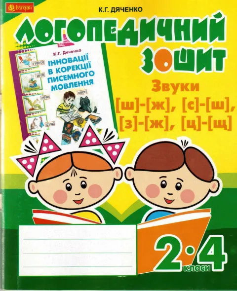 Логопедичний зошит 2–4 класи Звуки [ш] - [ж]