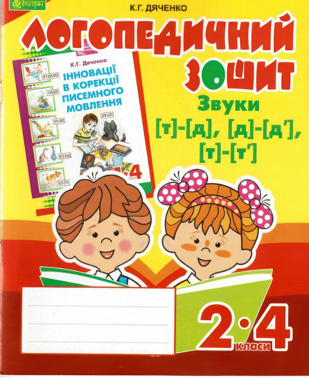 Логопедичний зошит 2–4 класи Звуки [т] -[д]