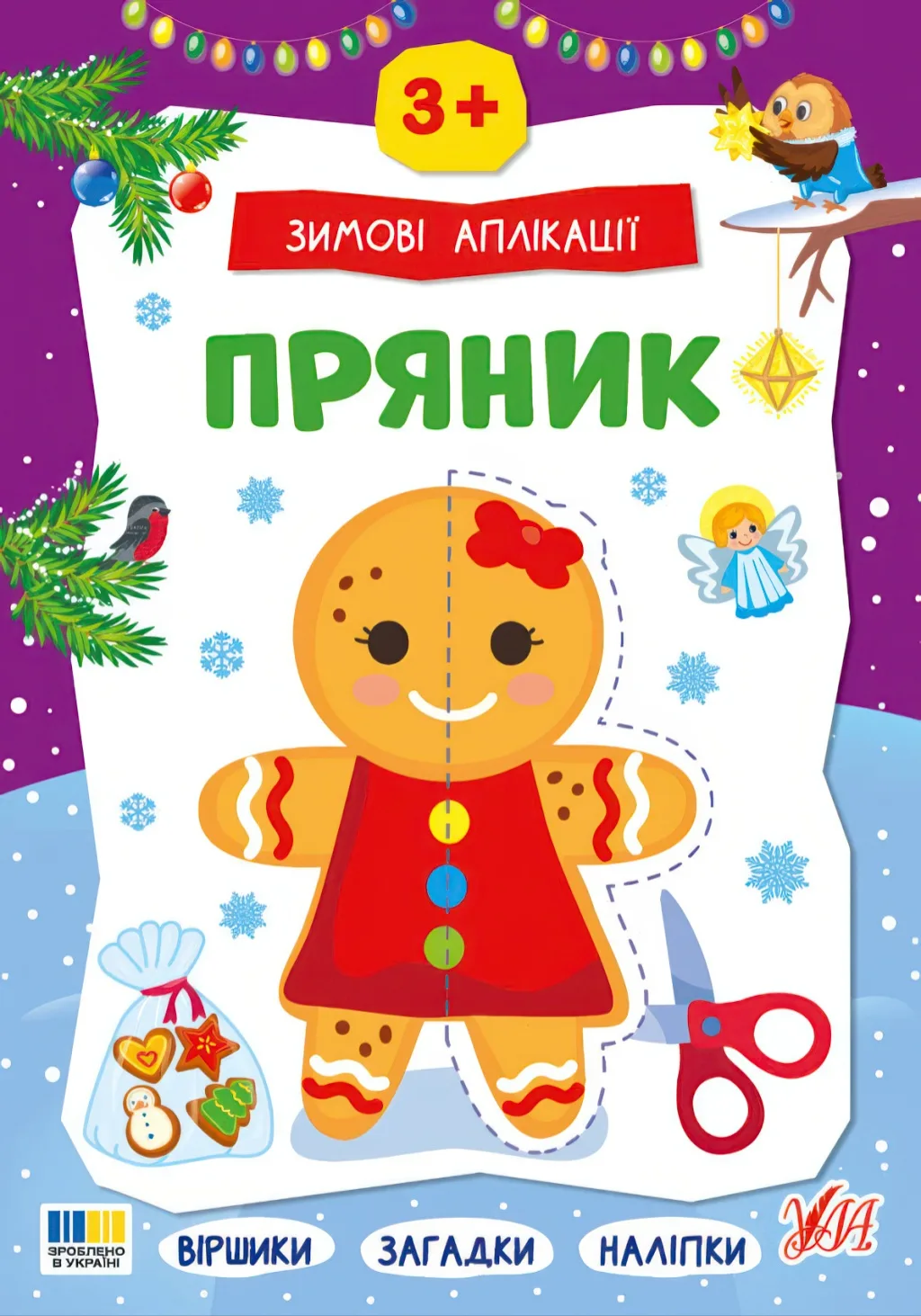 Зимові аплікації — Пряник