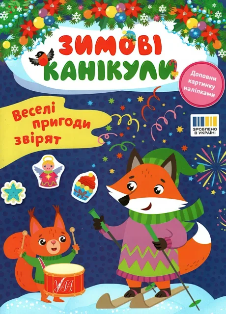 Зимові канікули Веселі пригоди звірят