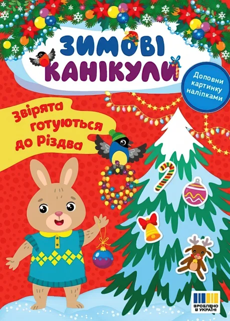 Зимові канікули Звірята готуються до Різдва