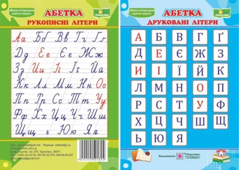 Абетка. Друковані/рукописні літери. Плакат двосторонній