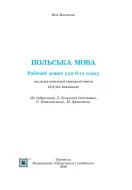 Польська мова Зошит 6 клас (2 рік навчання до Біленької-Свистович) — Мастиляк — Всередині книги, 1