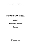 Українська мова. 3 клас. Зошит для списування — Онишків — Всередині книги, 1