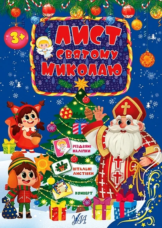 Лист святому Миколаю (блакитний)