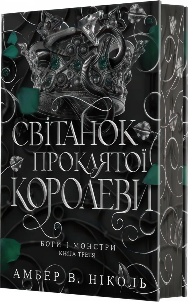 Боги і монстри Книга 3 Світанок проклятої королеви — Амбер В. Ніколь