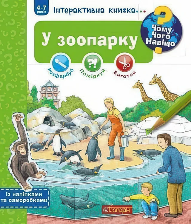 Чому? Чого? Навіщо?. У зоопарку. Інтерактивна книжка — Ріхтер Штефан