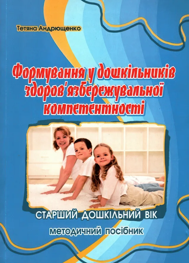 Формування здоров’язбережувальної компетентності у дітей старшого дошкільного віку: методичний посібник — Андрющенко