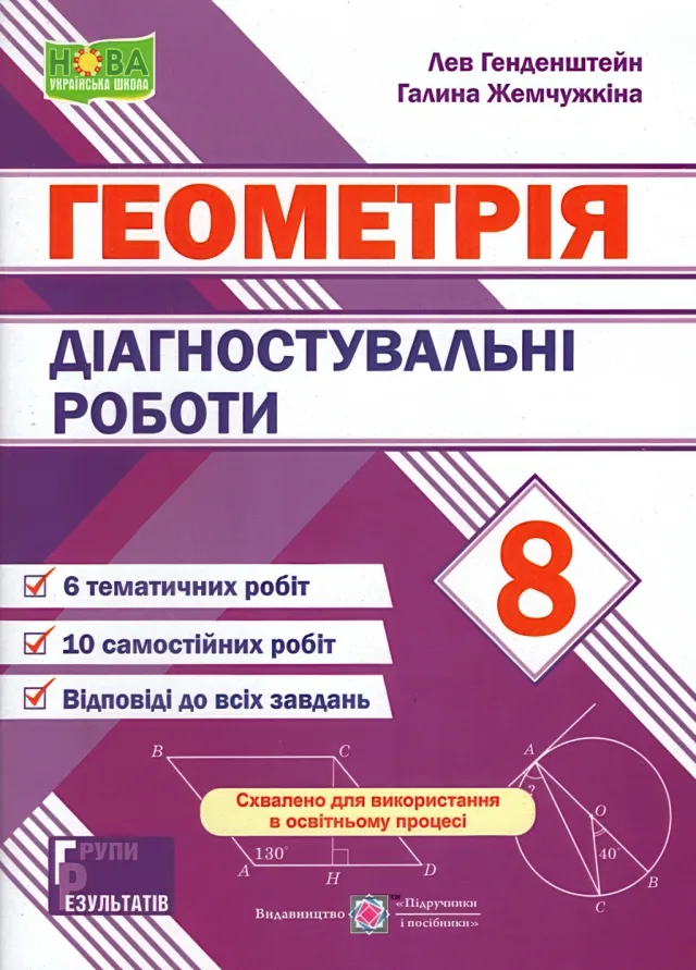 Геометрія 8 клас Діагностувальні роботи — Лев Генденштейн