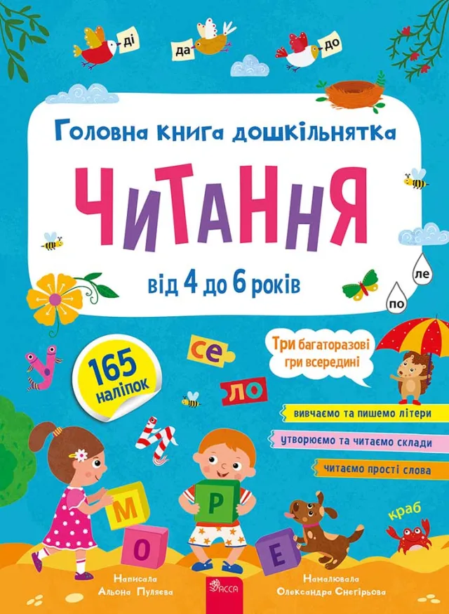 Головна книга дошкільнятка. Читання