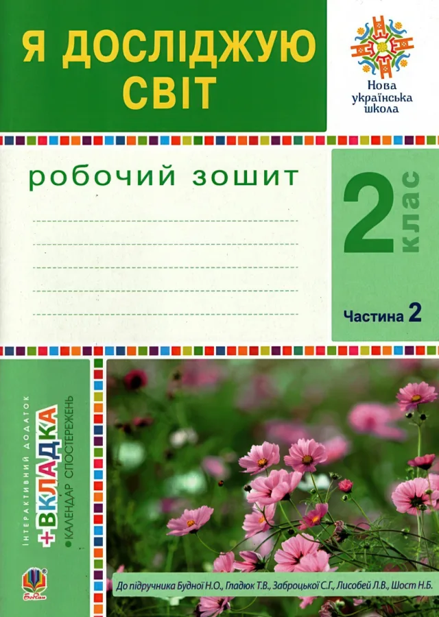 Я досліджую світ 2 клас 2ч. Зошит до Будна — Будна