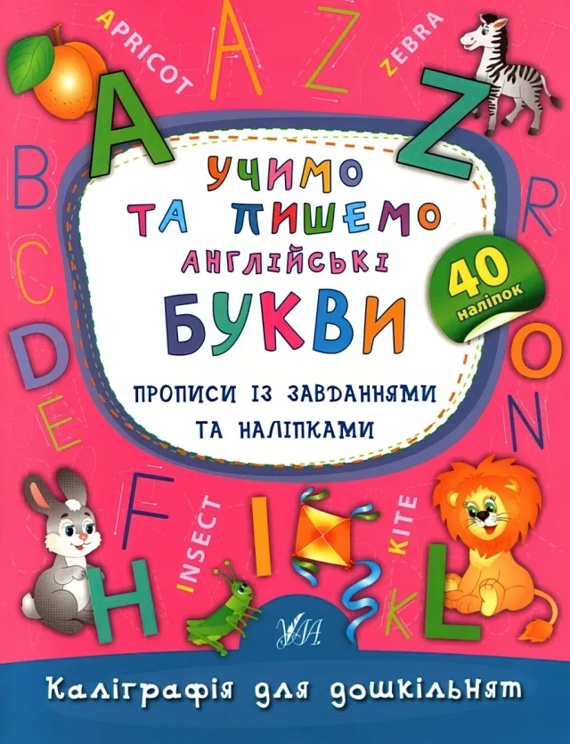 Каліграфія для дошкільнят Учимо та пишемо англійські букви — Смирнова