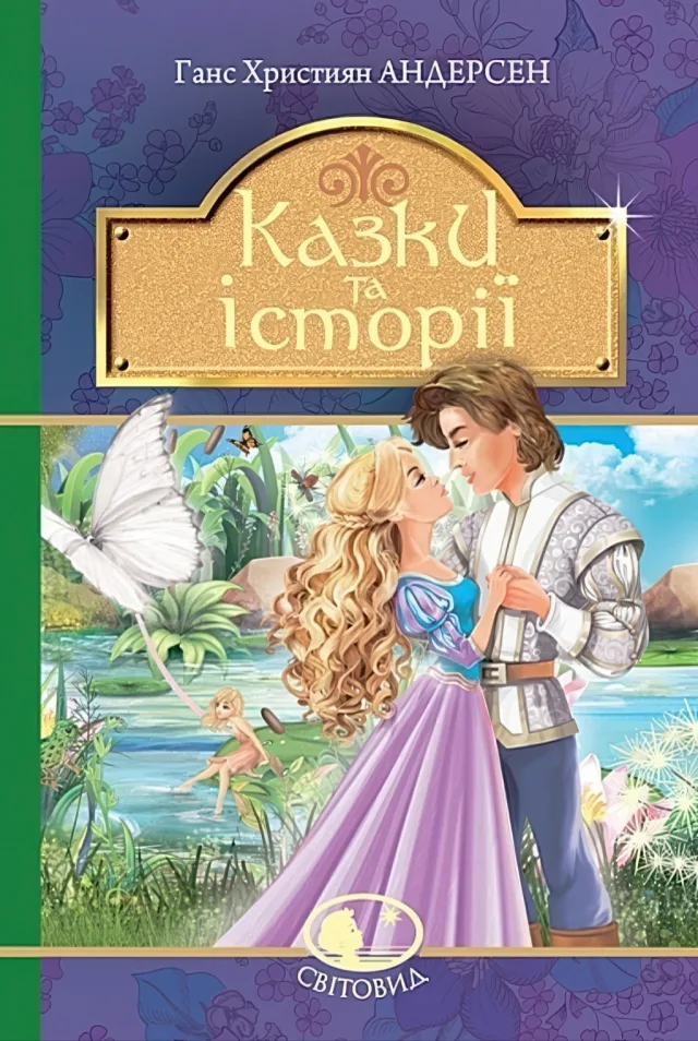 Казки та історії — Ганс Християн Андерсен