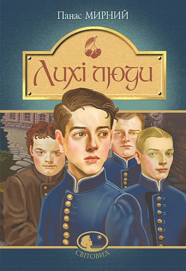 Лихі люди. Повісті та оповідання — Мирний