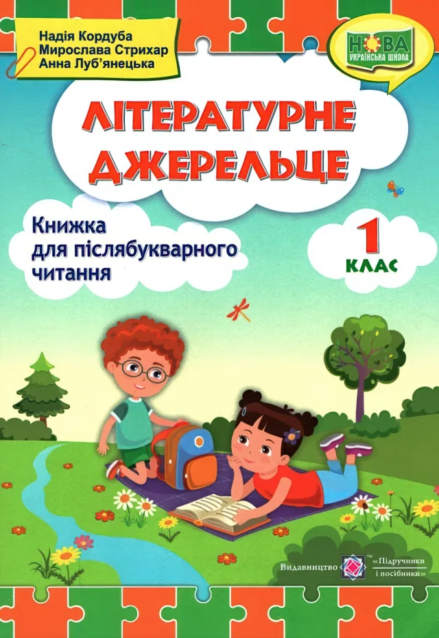 Літературне джерельце 1 клас — Кордуба