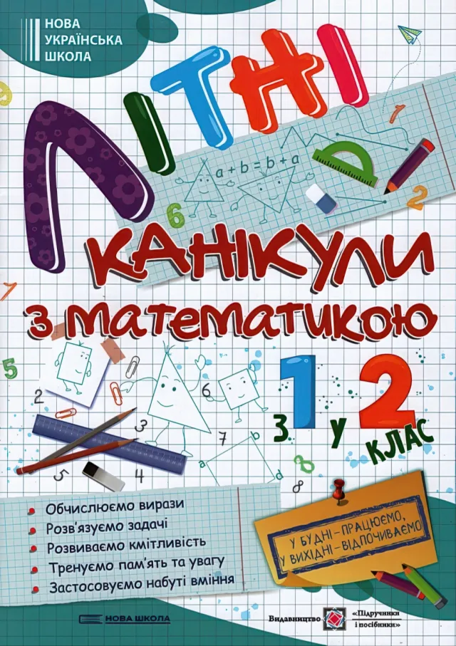 Літні канікули з математикою з 1 у 2 клас — Сапун