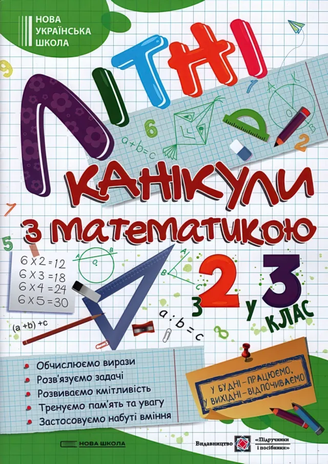 Літні канікули з математикою з 2 у 3 клас — Сапун