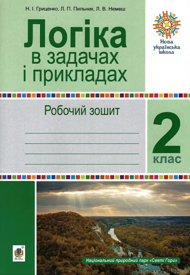 Логіка в задачах і прикладах. 2 клас. Робочий зошит — Гриценко
