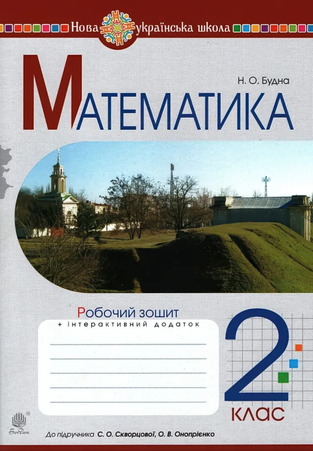 Математика 2 клас Зошит (до Скворцова) — Будна