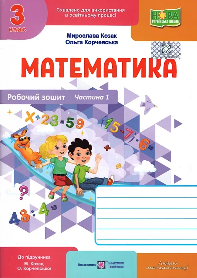 Математика 3 клас. 1 ч. Зошит. Козак 2025 — Мирослава Козак