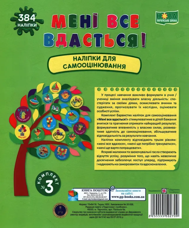 Мені все вдасться! Комплект №3. Наліпки для самооцінювання — Вознюк