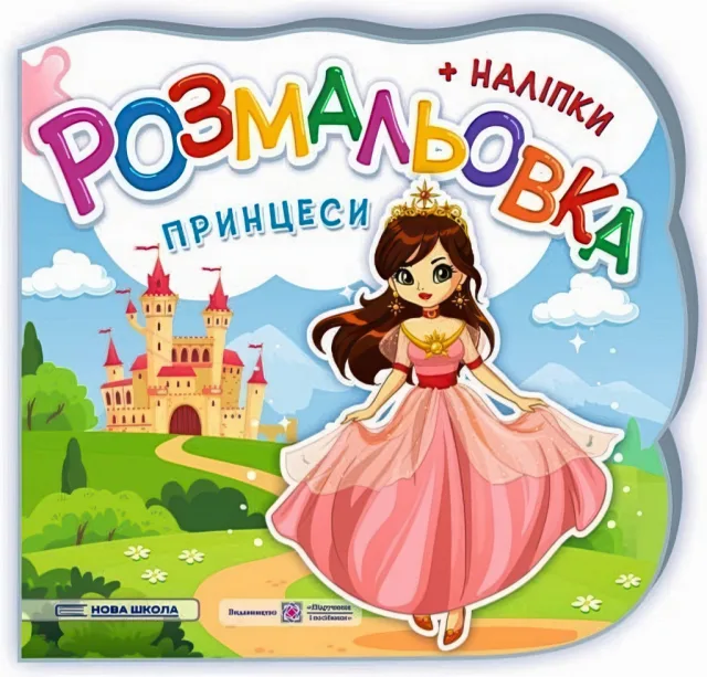 Принцеси. Розмальовка (+наліпки) — Демчак