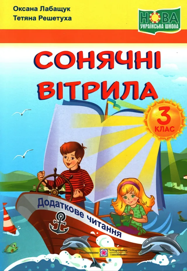 Сонячні вітрила. Книжка для читання. 3 клас — Лабащук