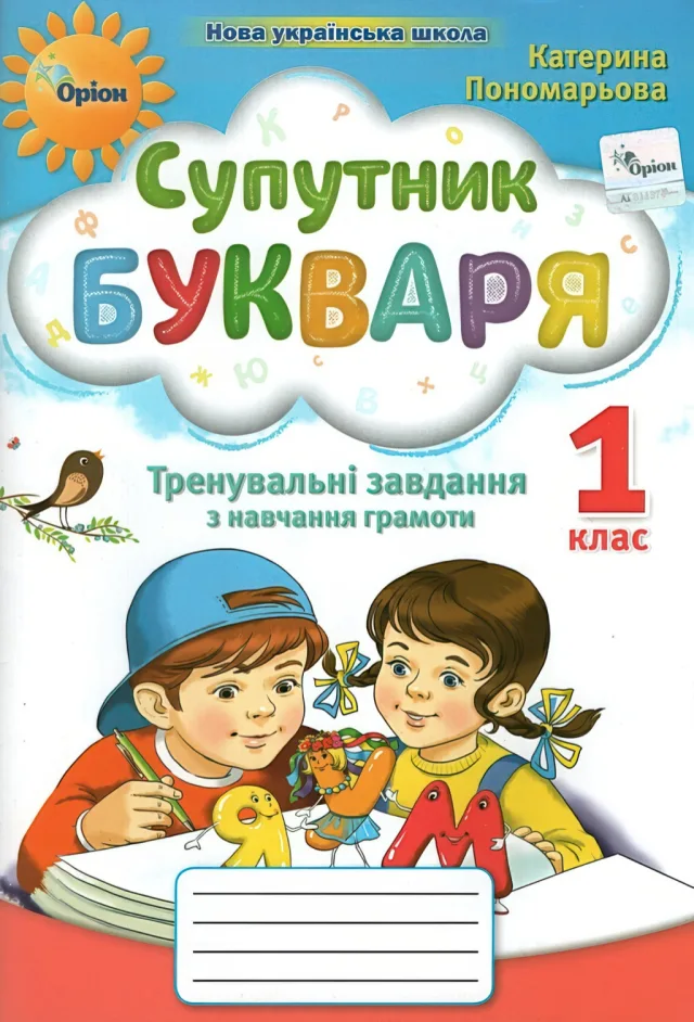 Супутник букваря 1 клас — Пономарьова