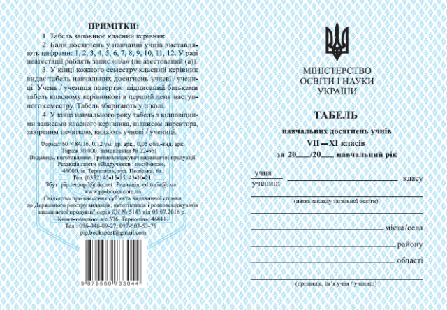 Табель 7-11 класи — Тарнопольськ