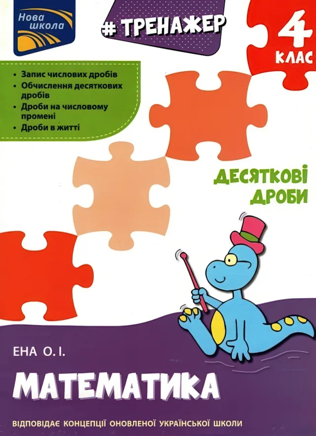Тренажер. Математика. Десяткові дроби. 4 клас — Ена