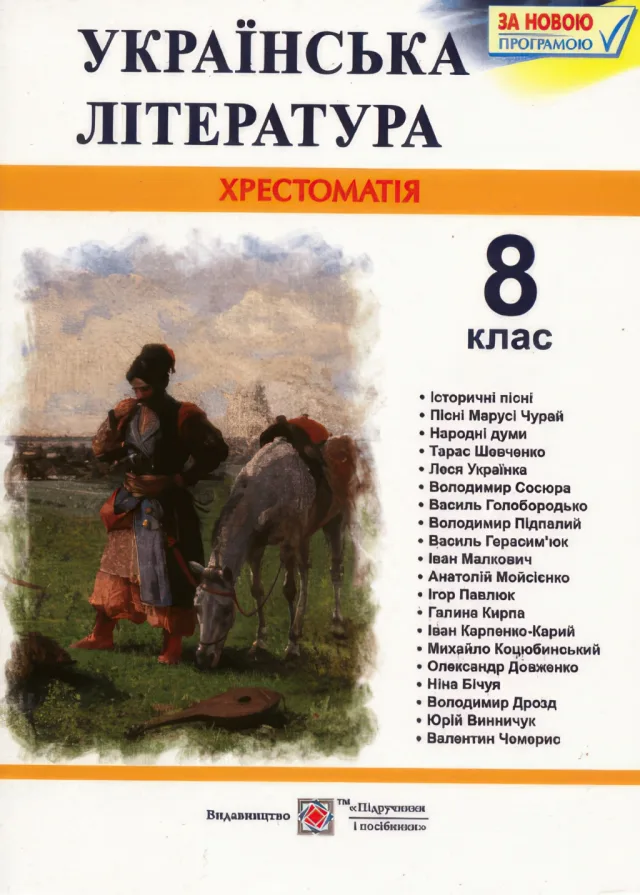 Українська література. 8 клас. Хрестоматія — Витвицька