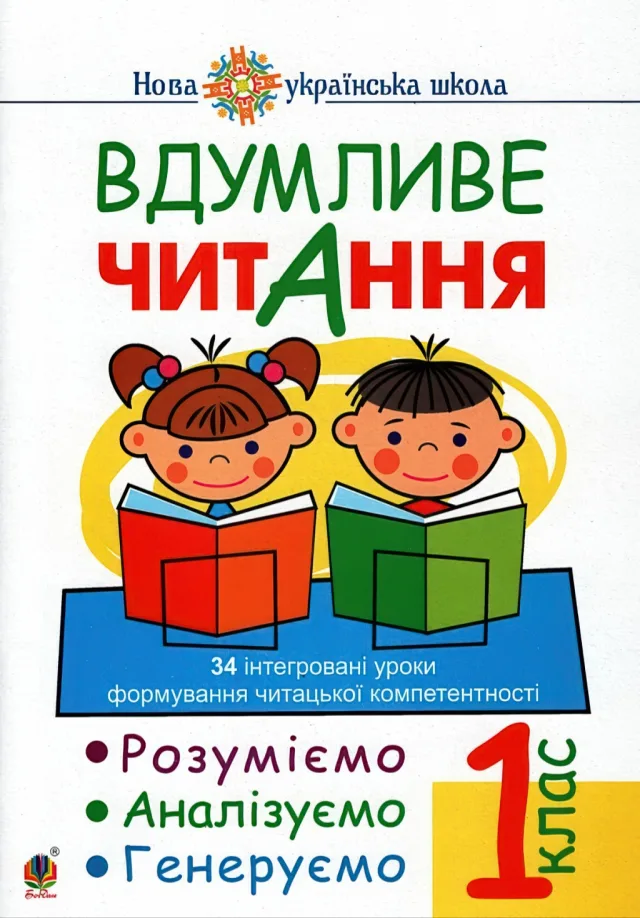Вдумливе читання 1 клас — Беденко