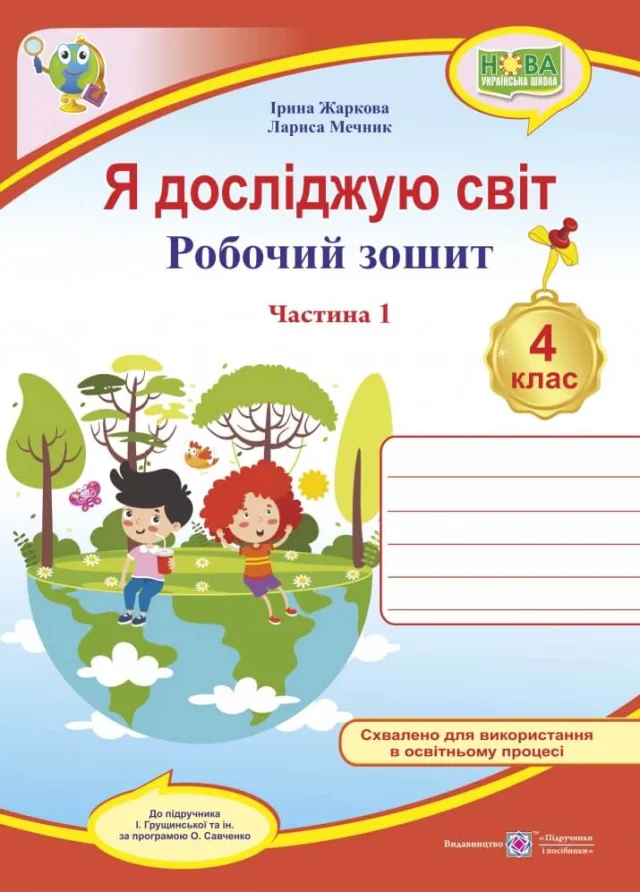 Я досліджую світ. Робочий зошит для 4 класу. Ч. 1 (до підруч. І. Грущинської) — Жаркова