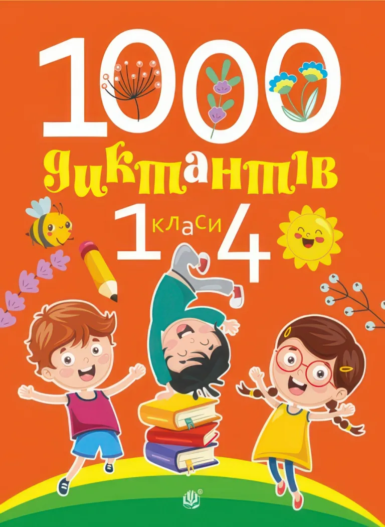 1000 диктантів. 1-4 класи — Копка Тетяна