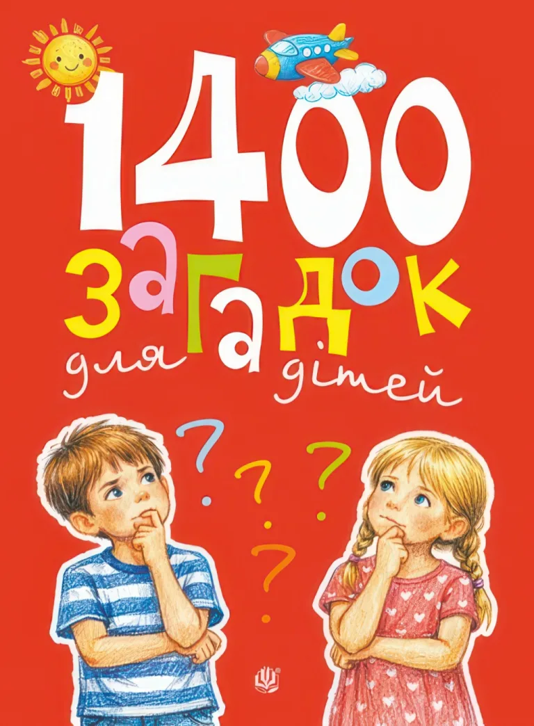 1400 загадок для дітей — Паронова