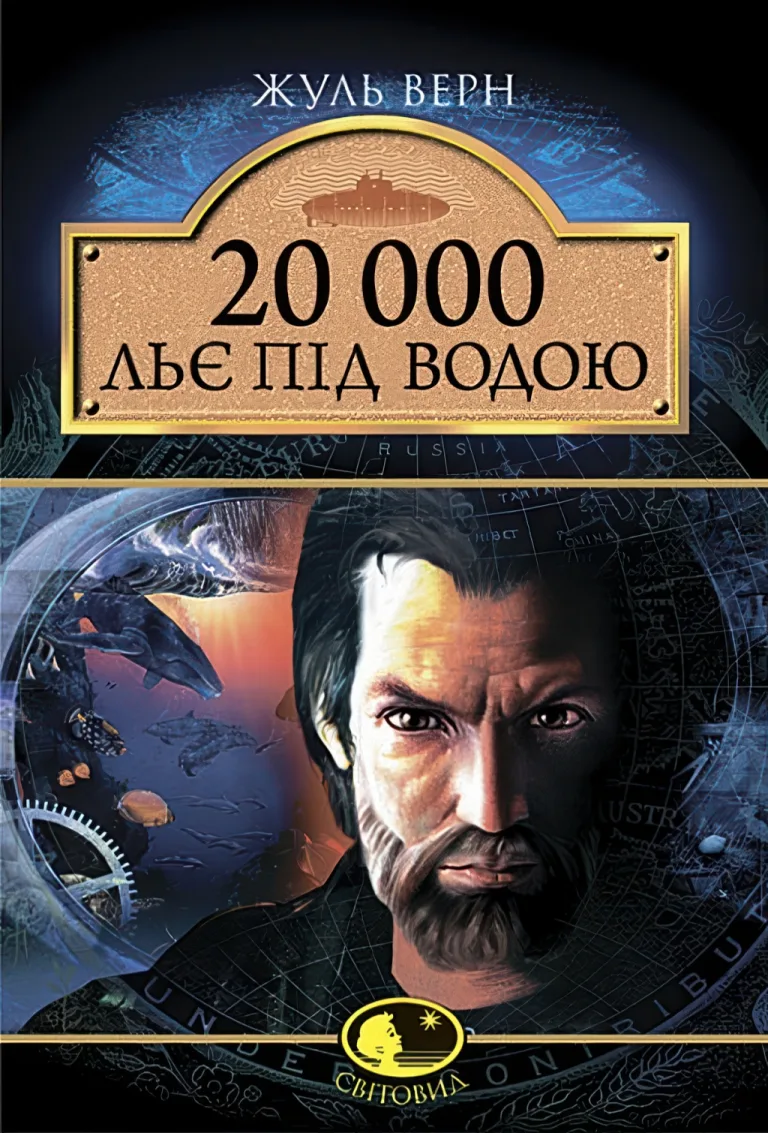 20 000 льє під водою — Жуль Верн