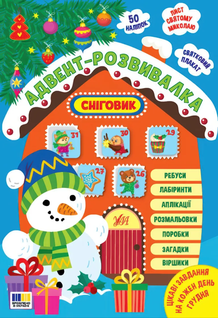 Адвент-розвивалка — Сніговик — Собчук
