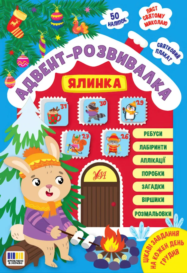 Адвент-розвивалка — Ялинка — Собчук