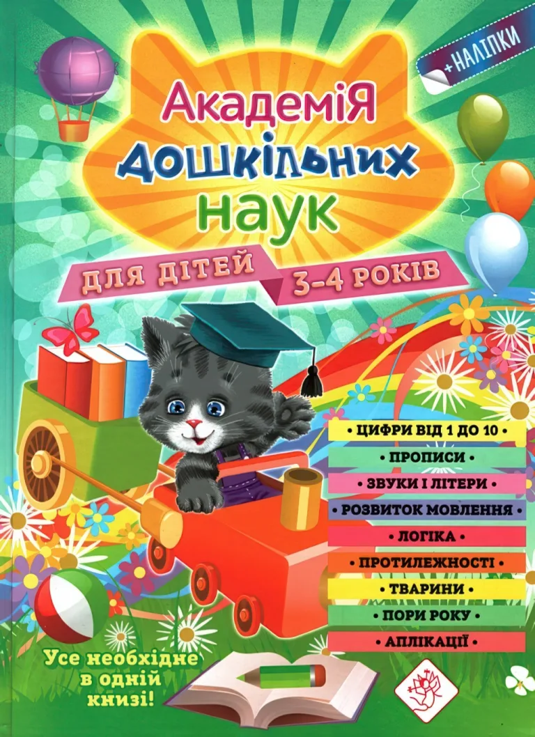 Академія дошкільних наук для дітей 3-4 років — Анастасія Далідович