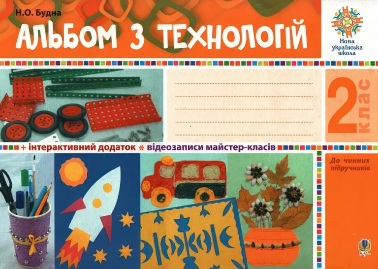 Альбом з технологій 2 клас (за програмами О.Савченко та Р.Шияна) НУШ — Будна