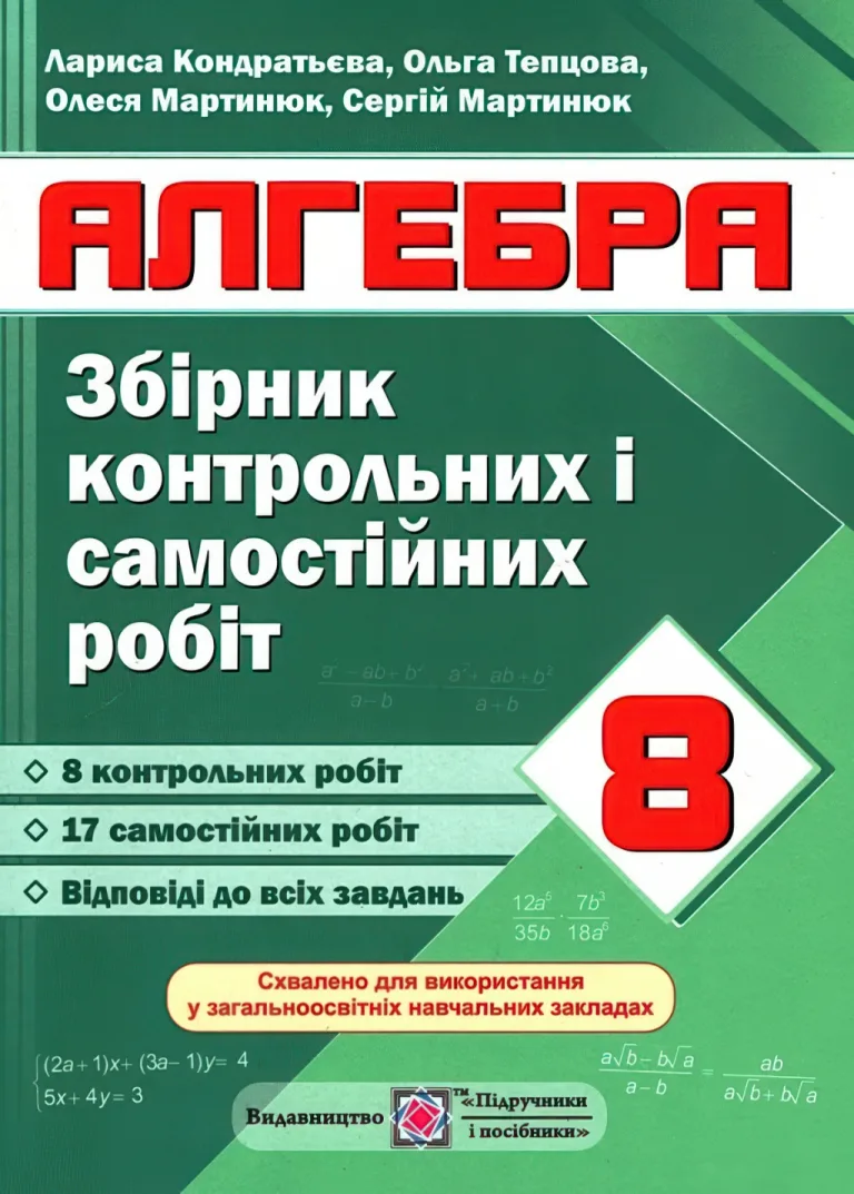 Алгебра 8 клас Збірник контрольних робіт — Кондратьєва