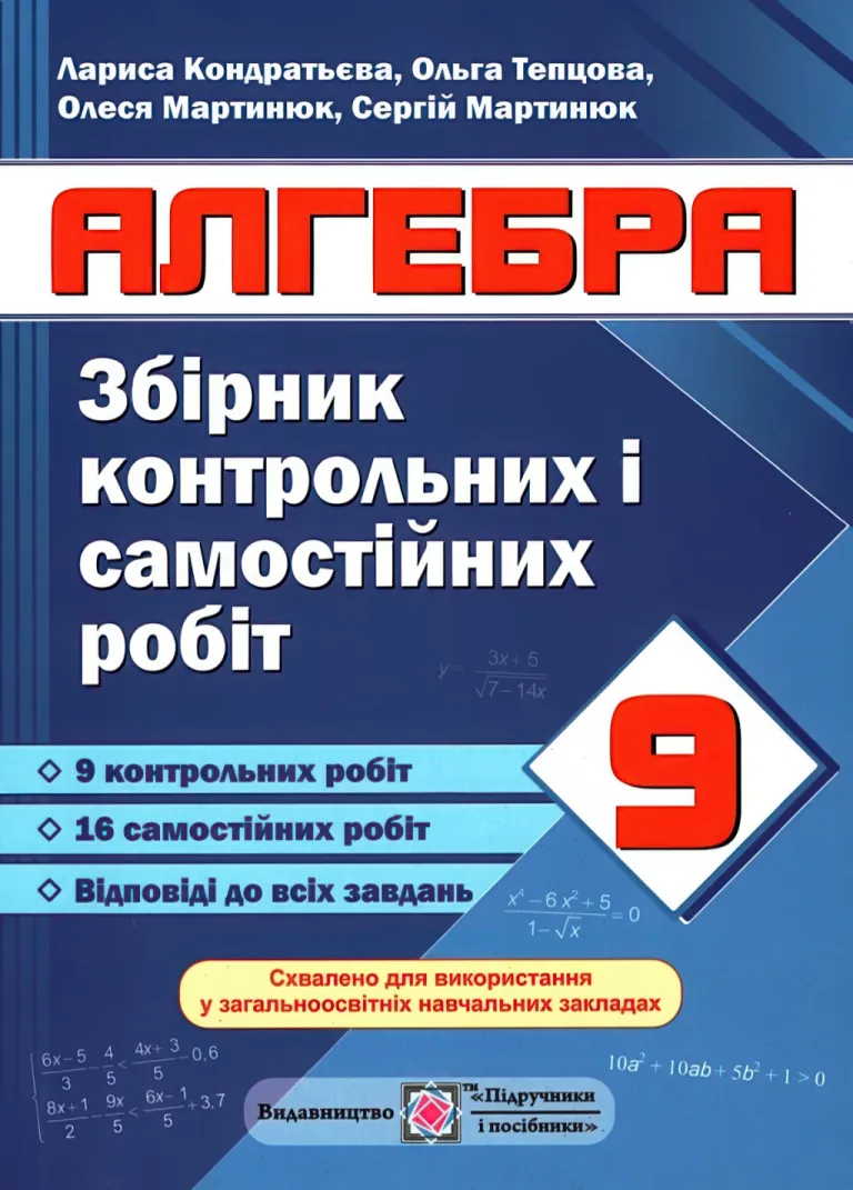 Алгебра 9 клас Збірник контрольних робіт — Кондратьєва