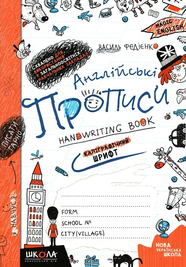 Англійська мова 1 клас Прописи — Федієнко