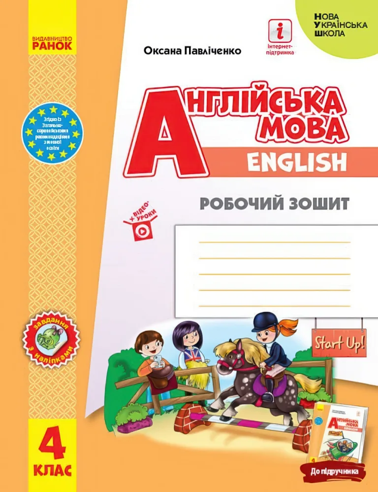 Англійська мова 4 клас Зошит — Павліченко