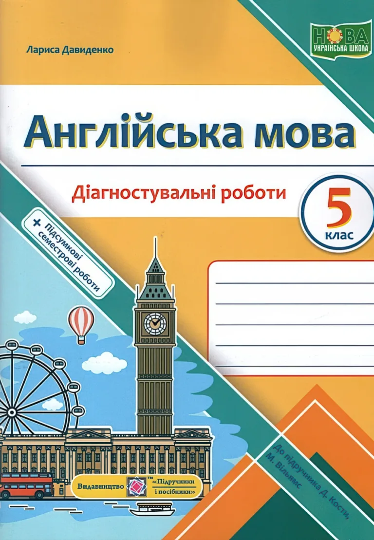 Англійська мова 5 клас Діагностувальні роботи (до Дж. Кости) — Давиденко