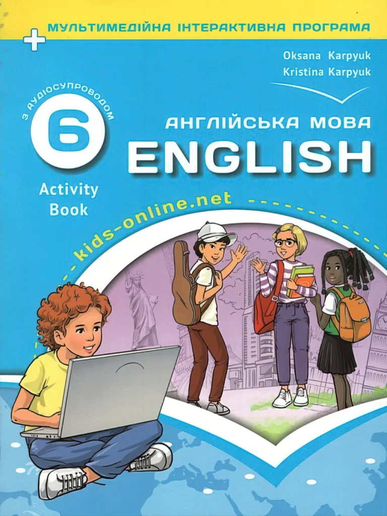 Англійська мова робочий зошит для 6 класу Activity Book Карпюк — Карпюк